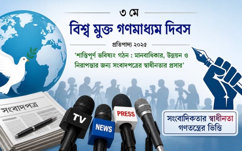 আজ ‘ওয়ার্ল্ড প্রেস ফ্রিডম ডে