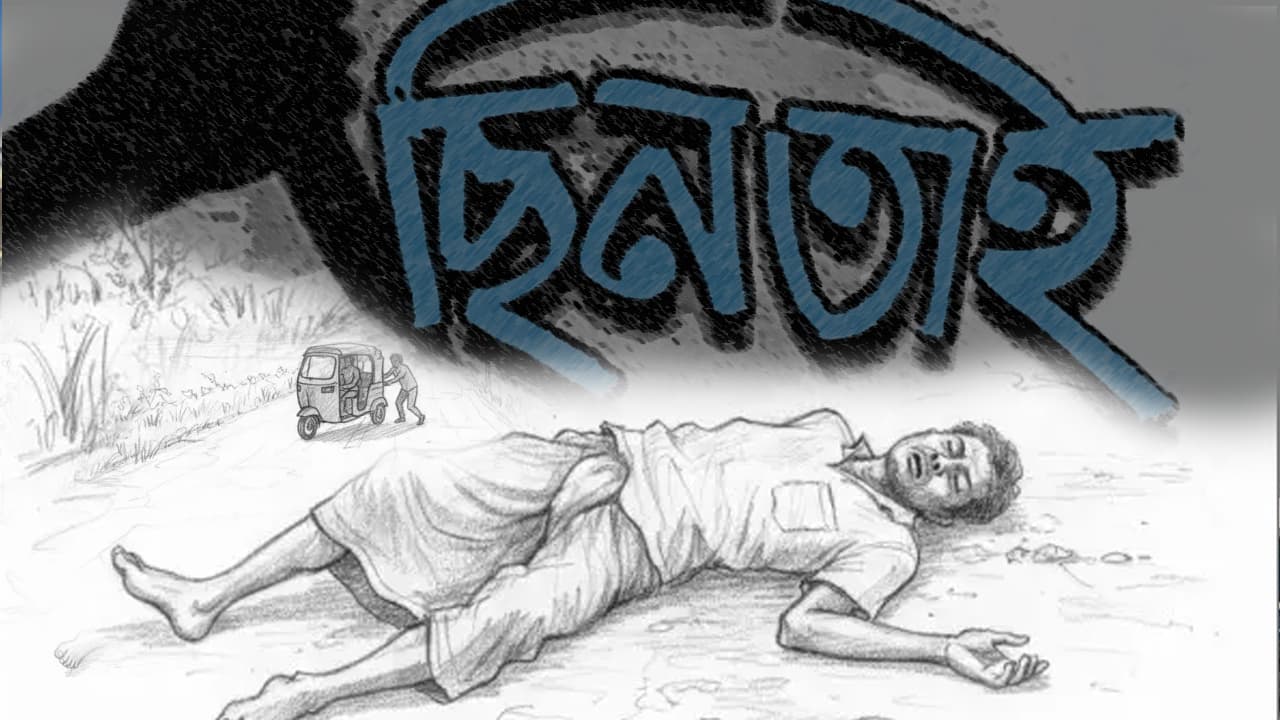 নোয়াখালীতে প্রতিবন্ধী চালককে হত্যা করে অটোরিকশা ছিনতাই