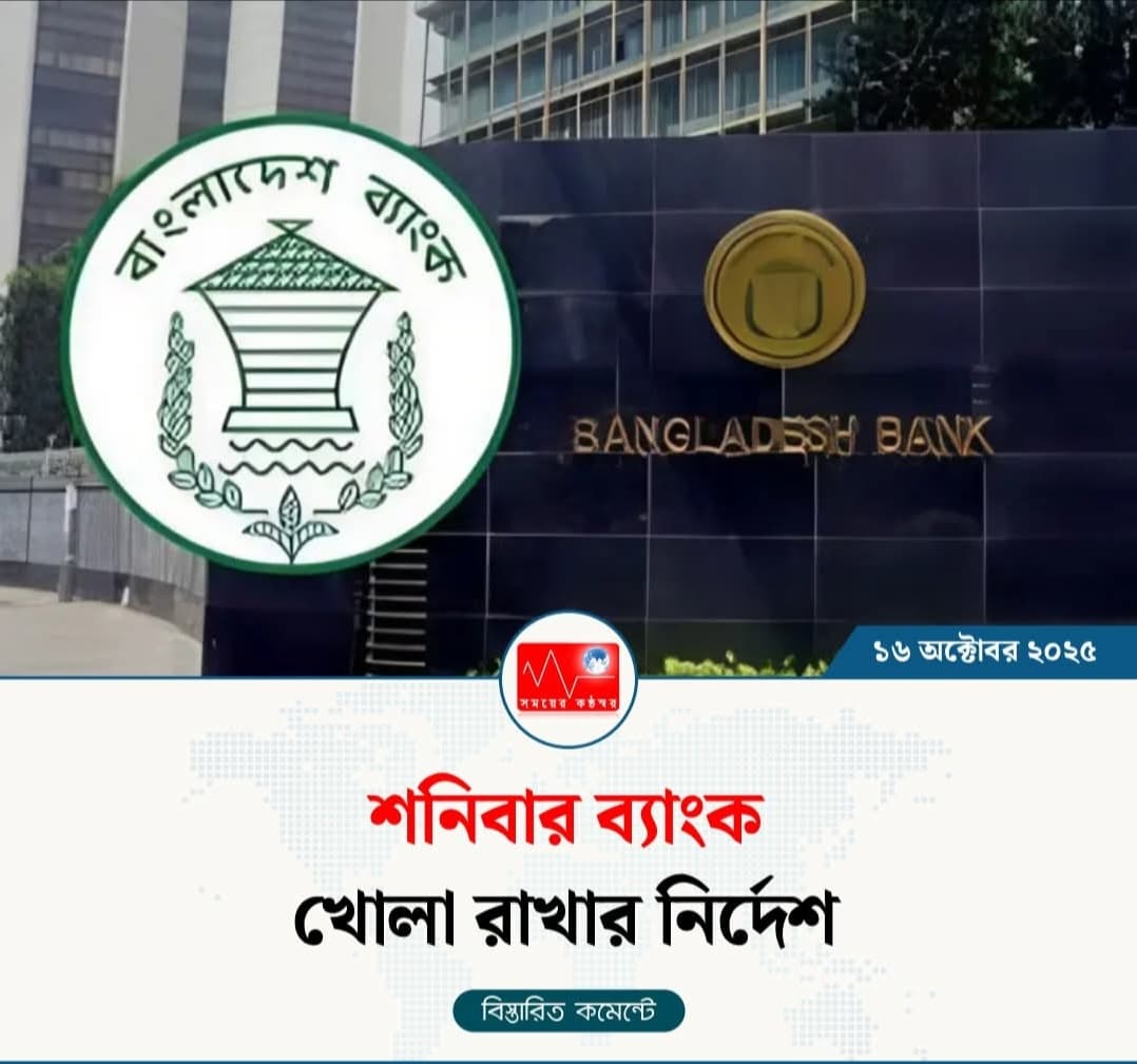 শনিবার ব্যাংক খোলা রাখার নির্দেশ