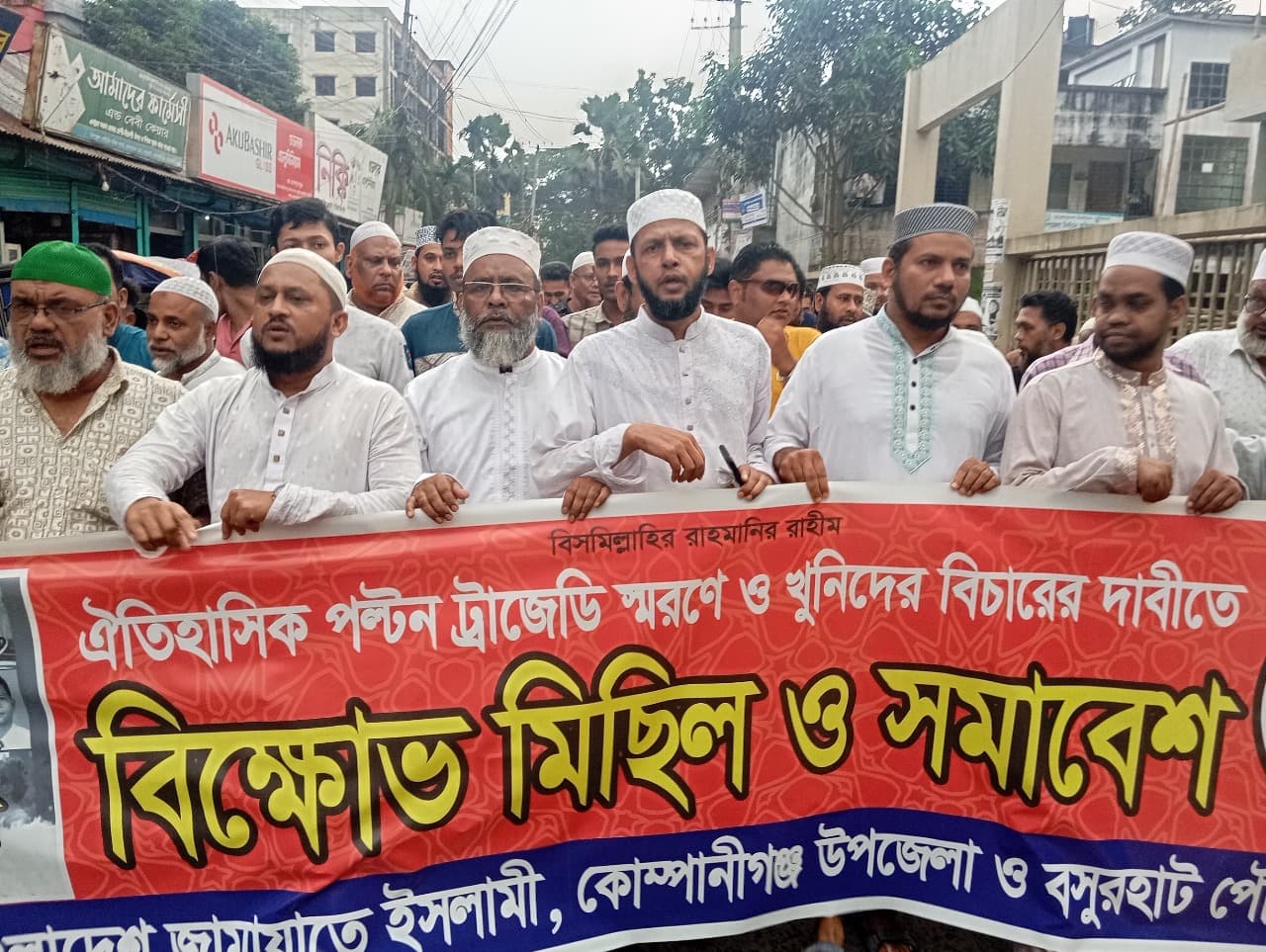 ঐতিহাসিক পল্টন হত্যাকাণ্ডের প্রতিবাদে কোম্পানীগঞ্জে জামায়াতের বিক্ষোভ মিছিল ও সমাবেশ