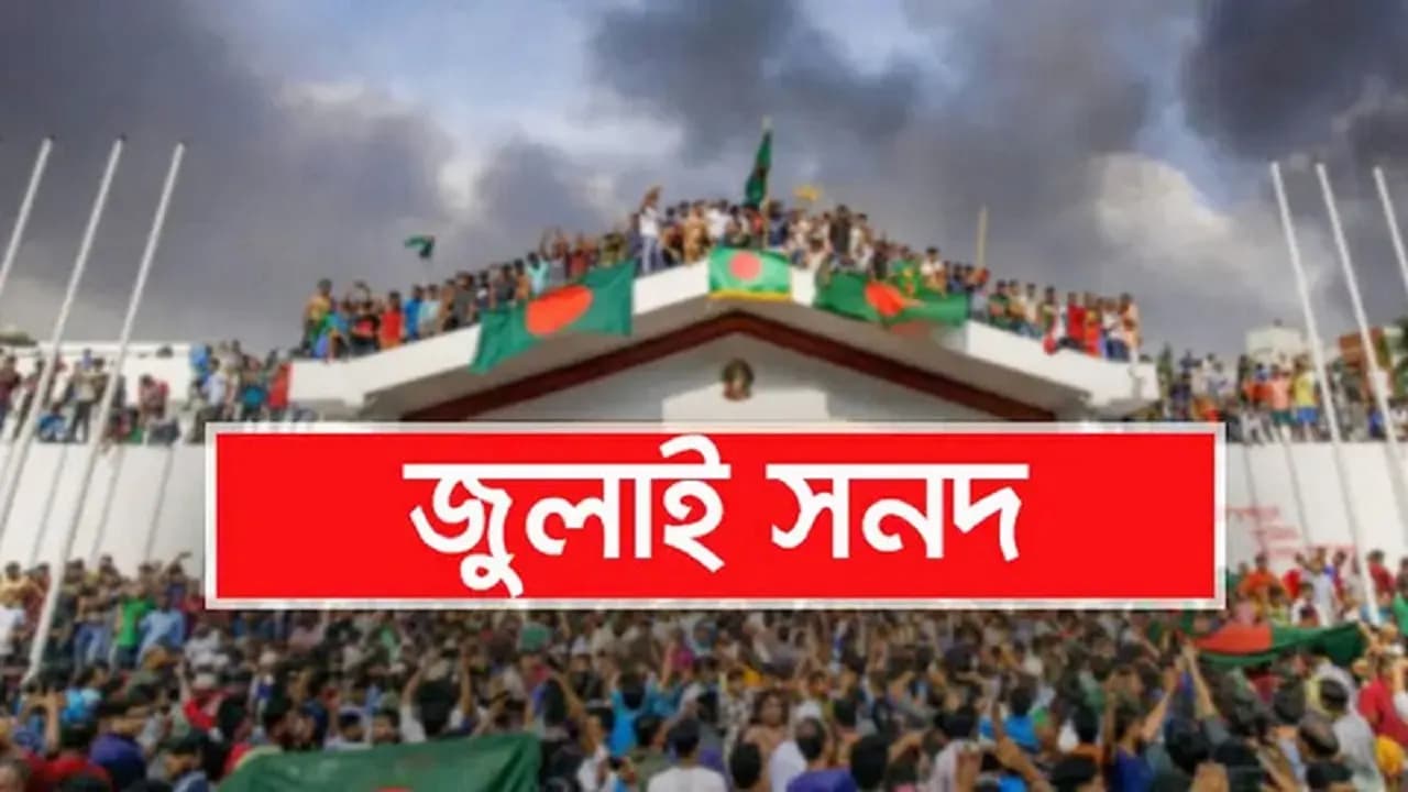 জুলাই সনদে সই করেছেন রাষ্ট্রপতি