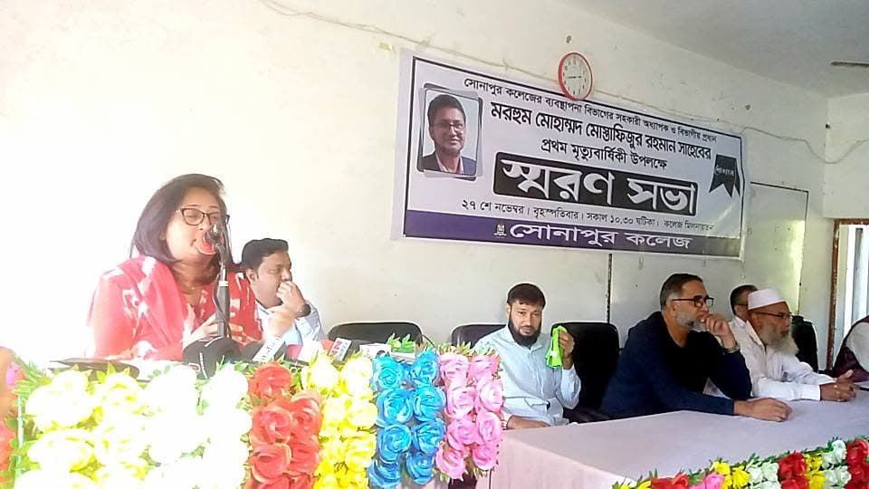সোনাপুর কলেজের অদ্যাপক মোস্তাফিজুর রহমানের স্বরণসভা