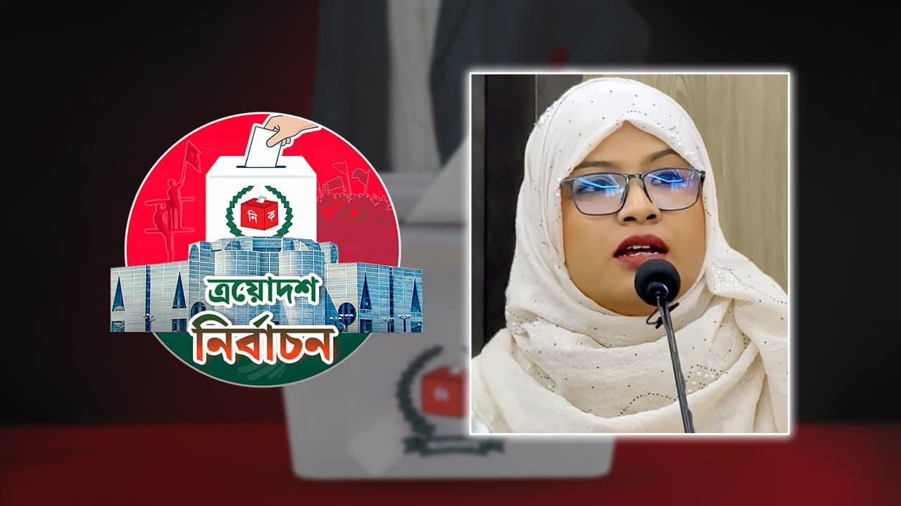 নোয়াখালী-৫ আসনে শাপলা কলি প্রতীকে লড়বেন হুমায়রা নূর