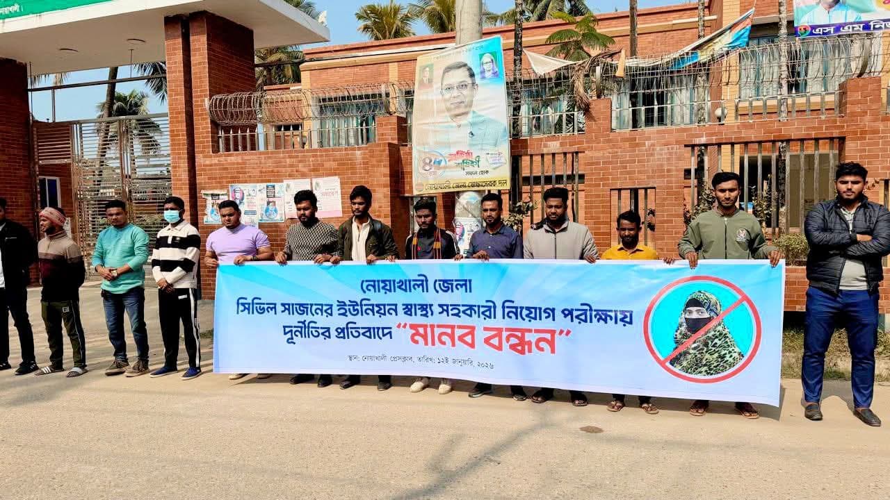 মাইজদীতে স্বাস্থ্য সহকারী নিয়োগ পরীক্ষায় অনিয়মের অভিযোগ