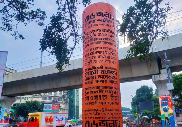 নোয়াখালীতে জুলাই স্মৃতি স্তম্ভে আগুন দিয়েছে দুর্বৃত্তরা
